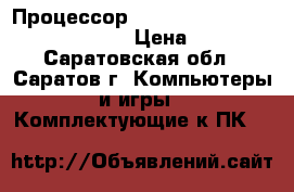 Процессор Intel Core i3-3220 3,3 GHz 1155 › Цена ­ 2 500 - Саратовская обл., Саратов г. Компьютеры и игры » Комплектующие к ПК   